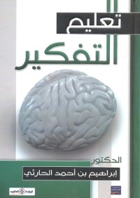 تعليم التفكير